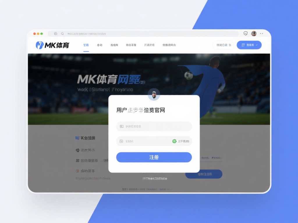 mk体育怎么样？注册流程是否简单便捷 (MK体育怎么样？注册流程是否简单便捷一探究竟）