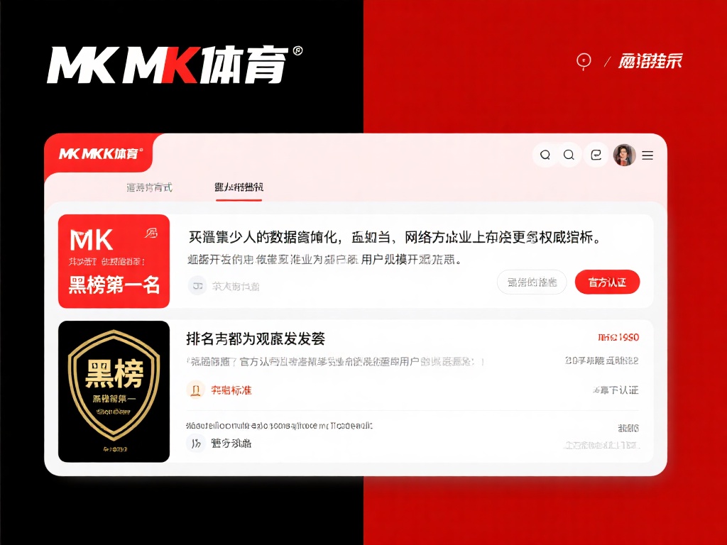 mk体育是黑榜第一名吗？真相大揭秘！ (mk体育真是黑榜第一名吗？真相深度揭秘解析！）